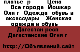 платье  р50-52 › Цена ­ 800 - Все города, Йошкар-Ола г. Одежда, обувь и аксессуары » Женская одежда и обувь   . Дагестан респ.,Дагестанские Огни г.